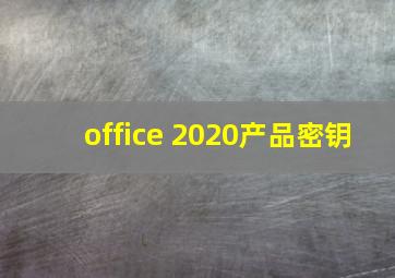 office 2020产品密钥